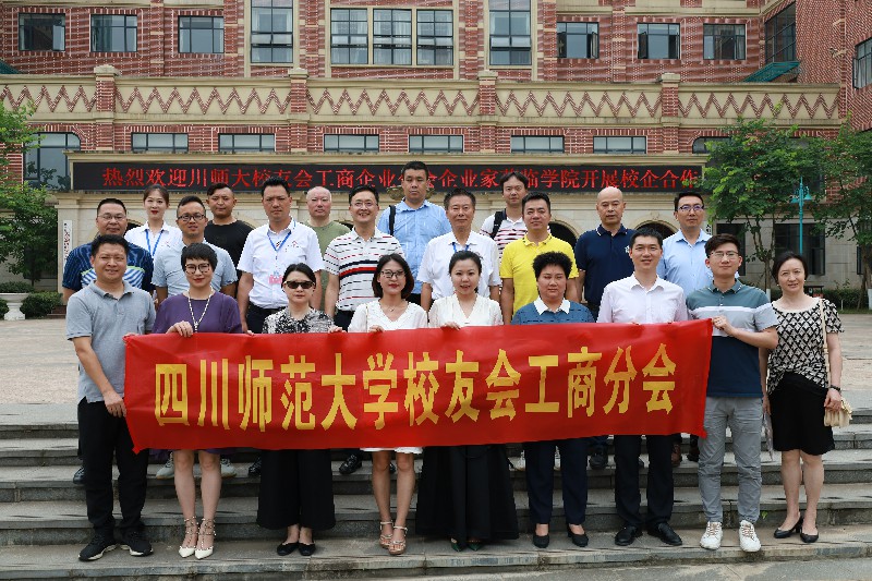 四川师范大学校友会工商分会莅临我院开展校企合作交流