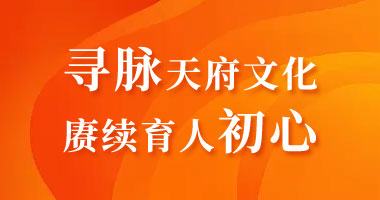 寻脉天府文化 赓续育人初心