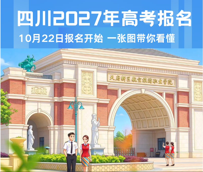 逐梦蓝天第一步！2027 四川高考报名指南来了