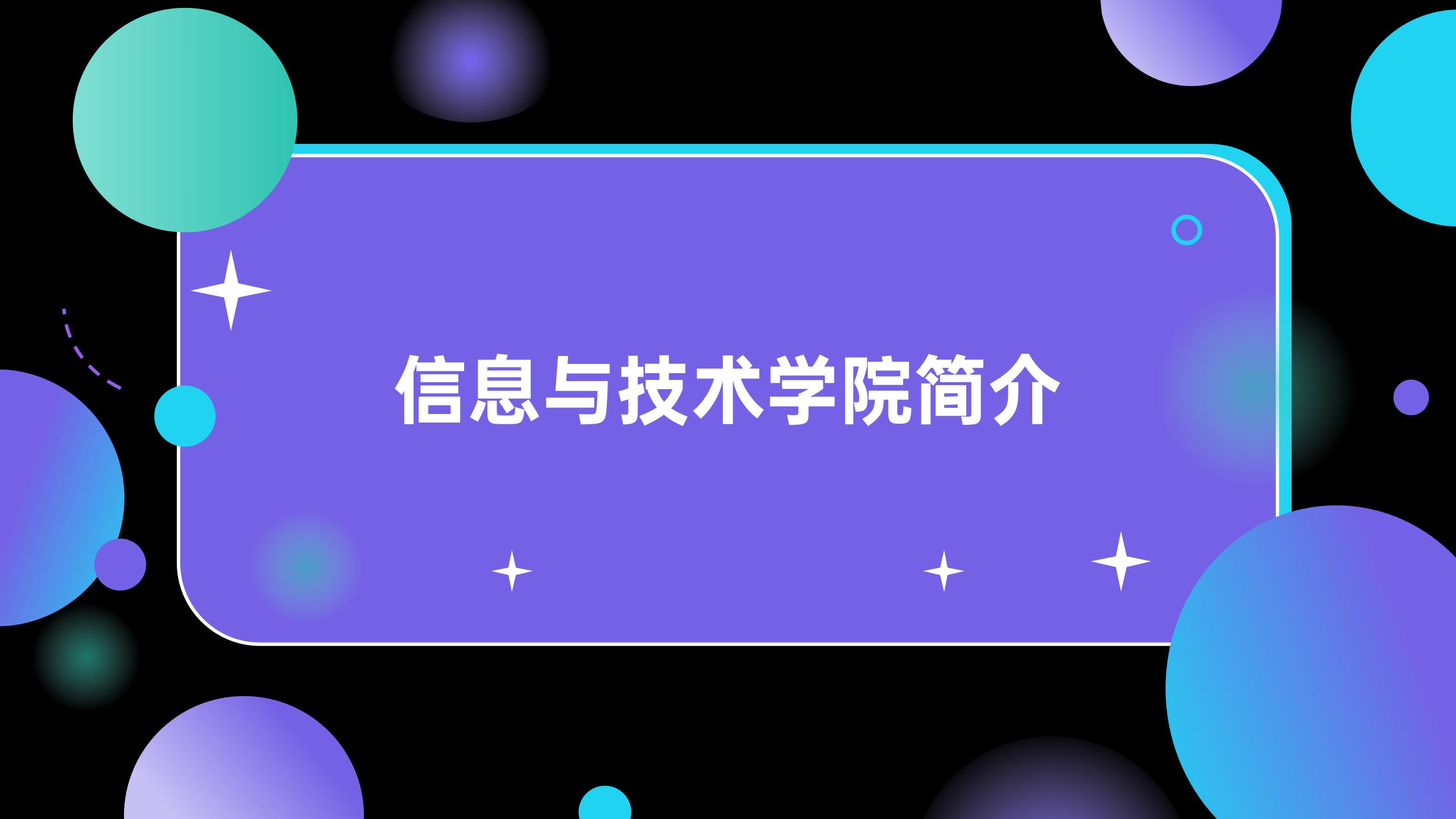 信息与技术学院简介_01.png