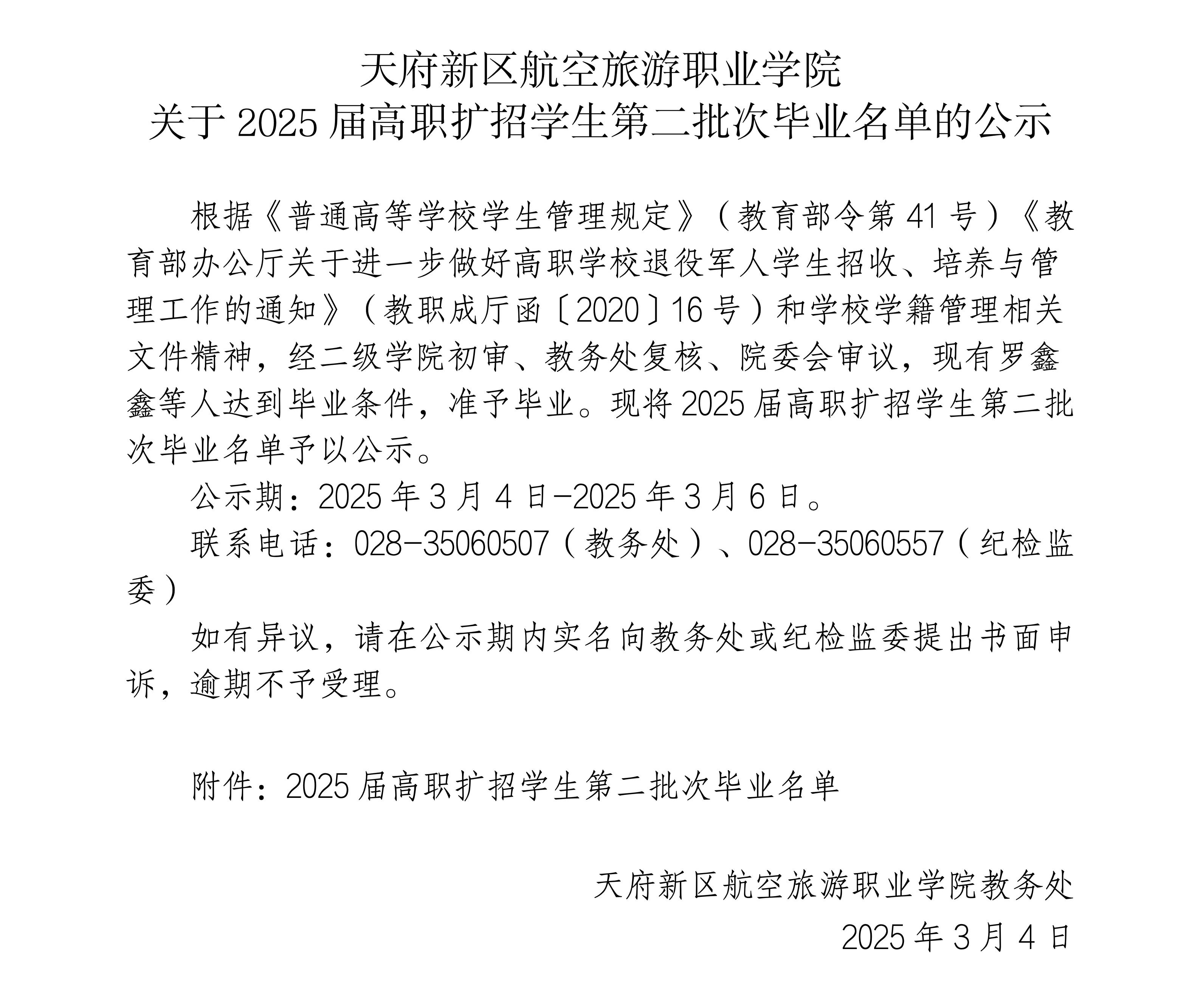 2025届高职扩招学生毕业公示(2批次）_01.jpg