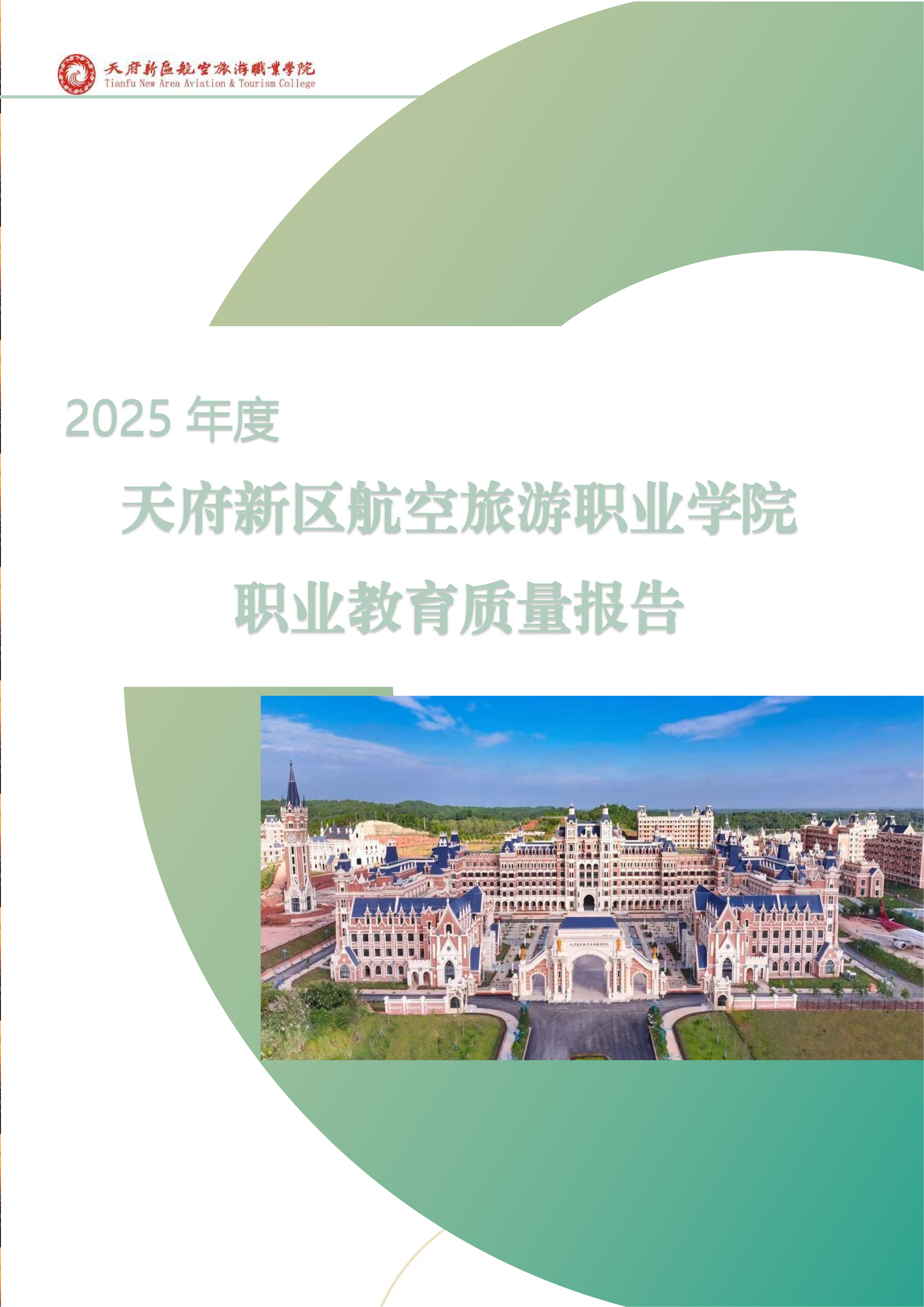 天府新区航空旅游职业学院-2025年度职业教育质量年报 (1)_01.png