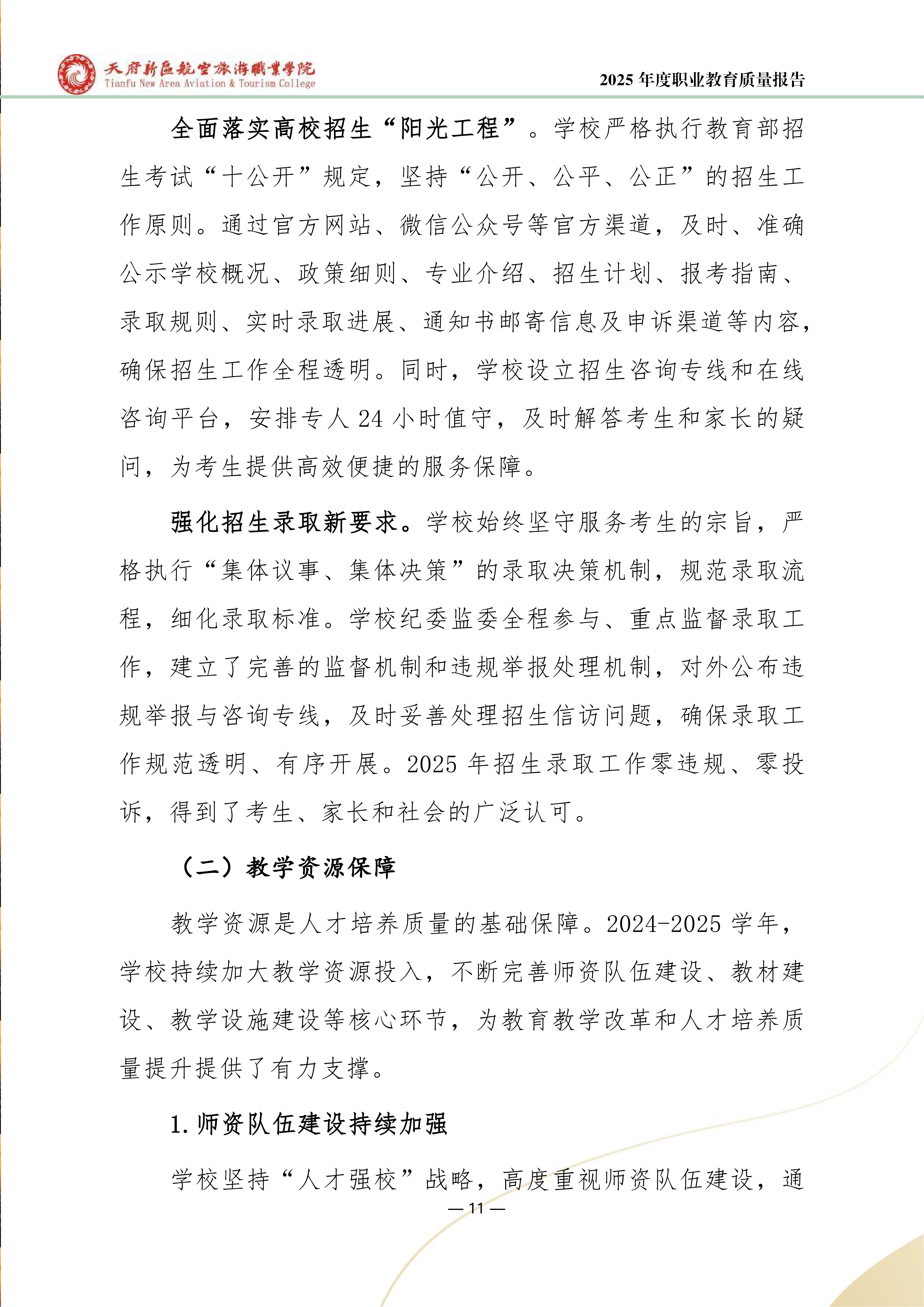 天府新区航空旅游职业学院-2025年度职业教育质量年报 (1)_19.png
