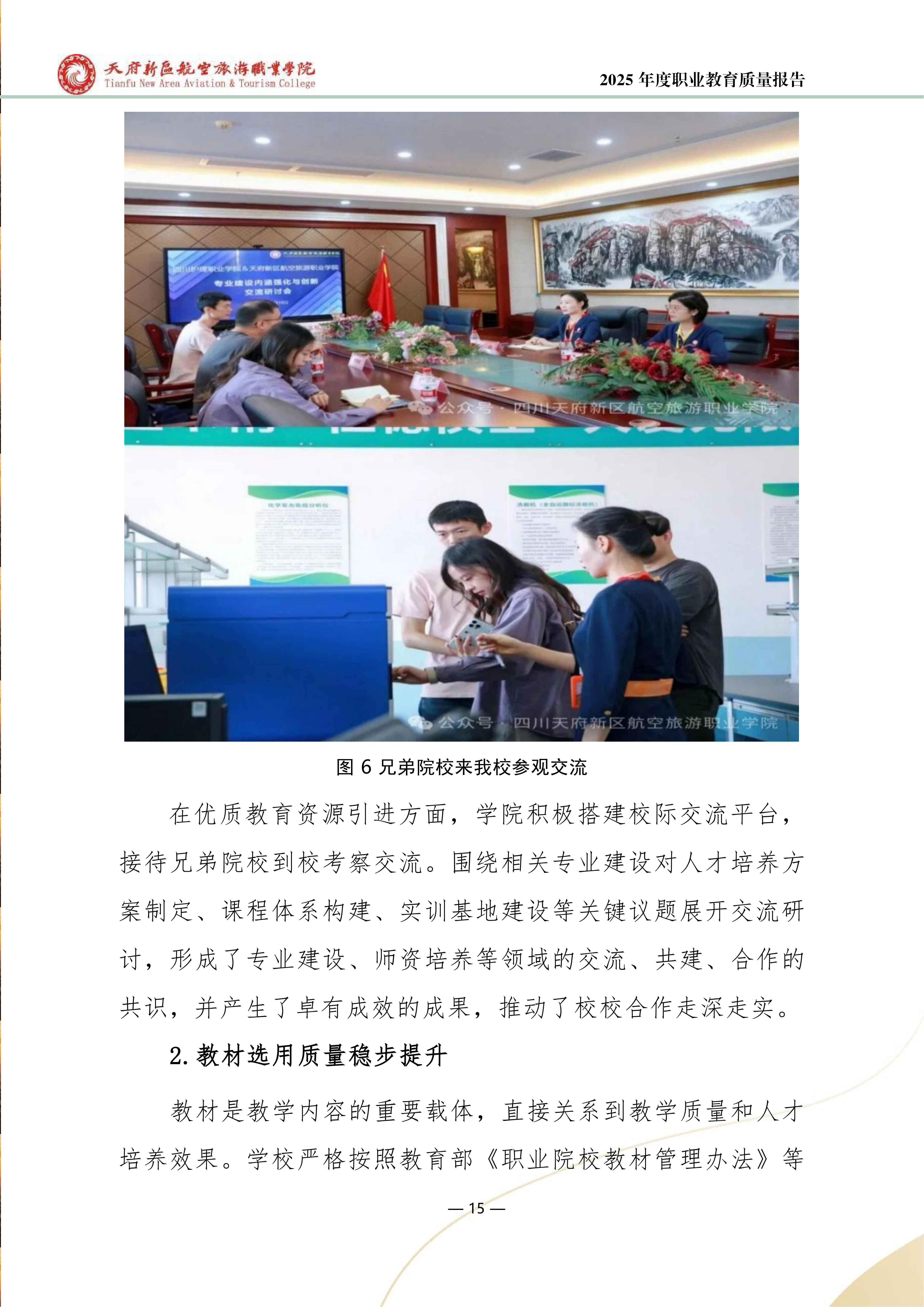 天府新区航空旅游职业学院-2025年度职业教育质量年报 (1)_23.png