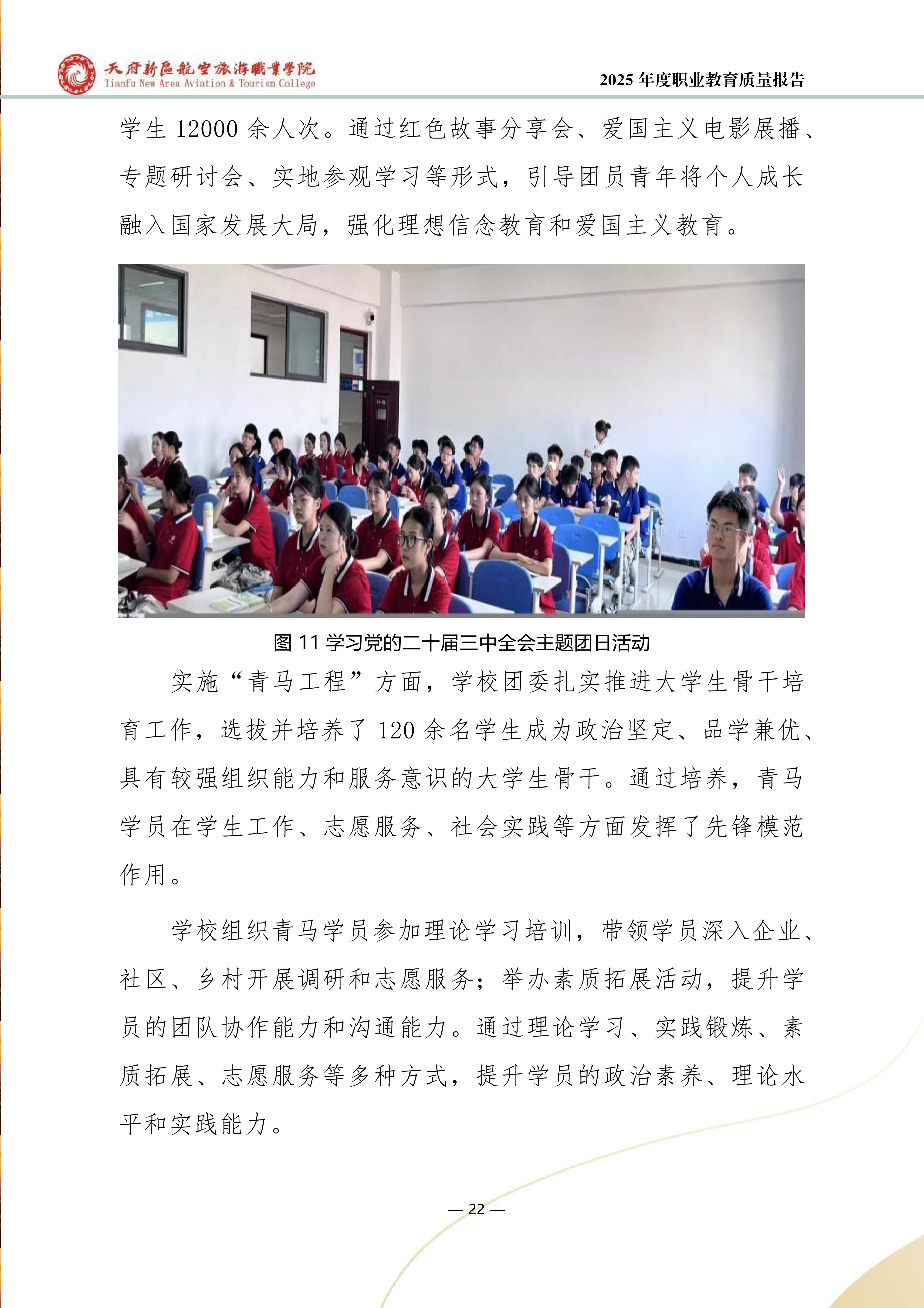 天府新区航空旅游职业学院-2025年度职业教育质量年报 (1)_30.png