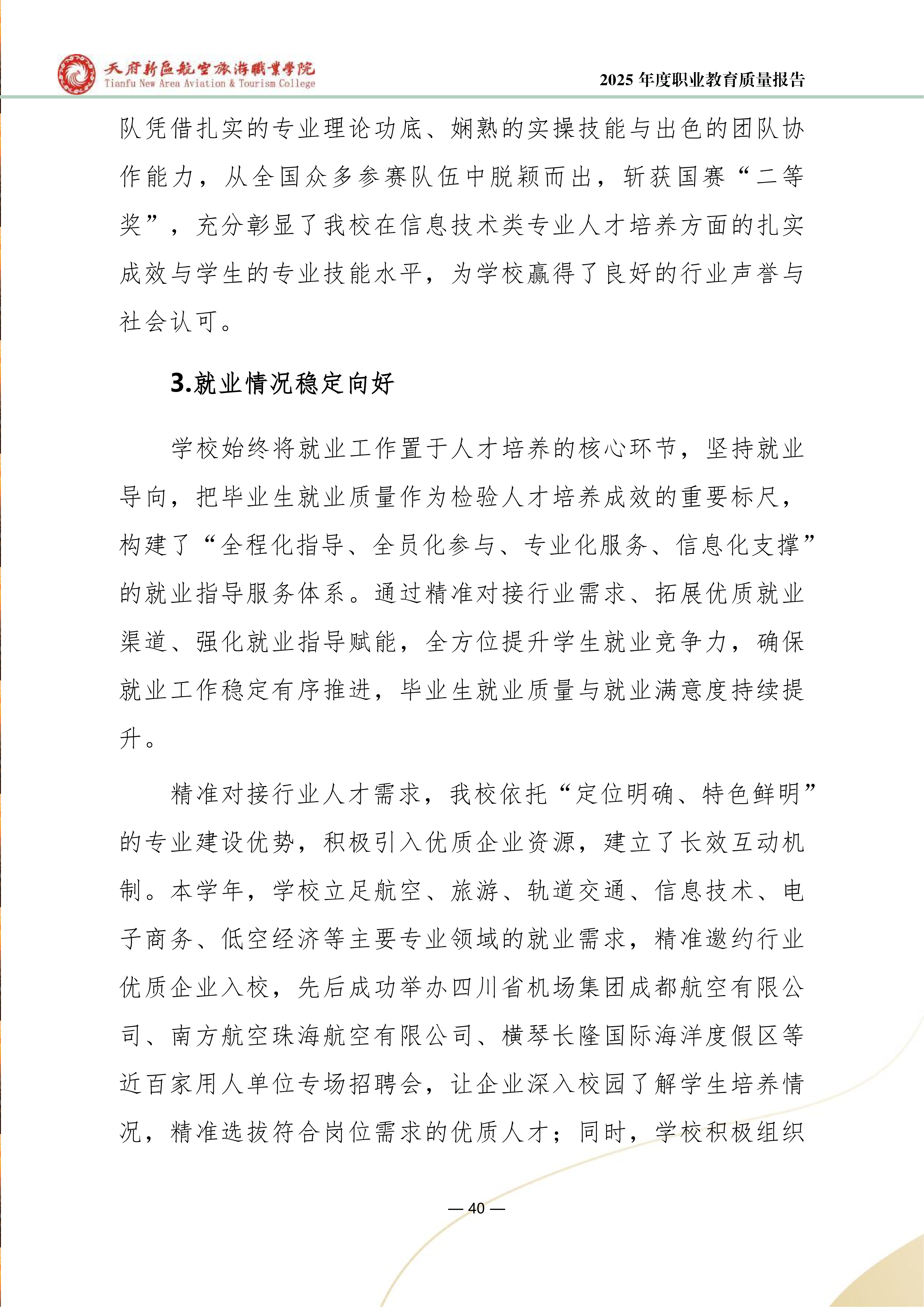 天府新区航空旅游职业学院-2025年度职业教育质量年报 (1)_48.png