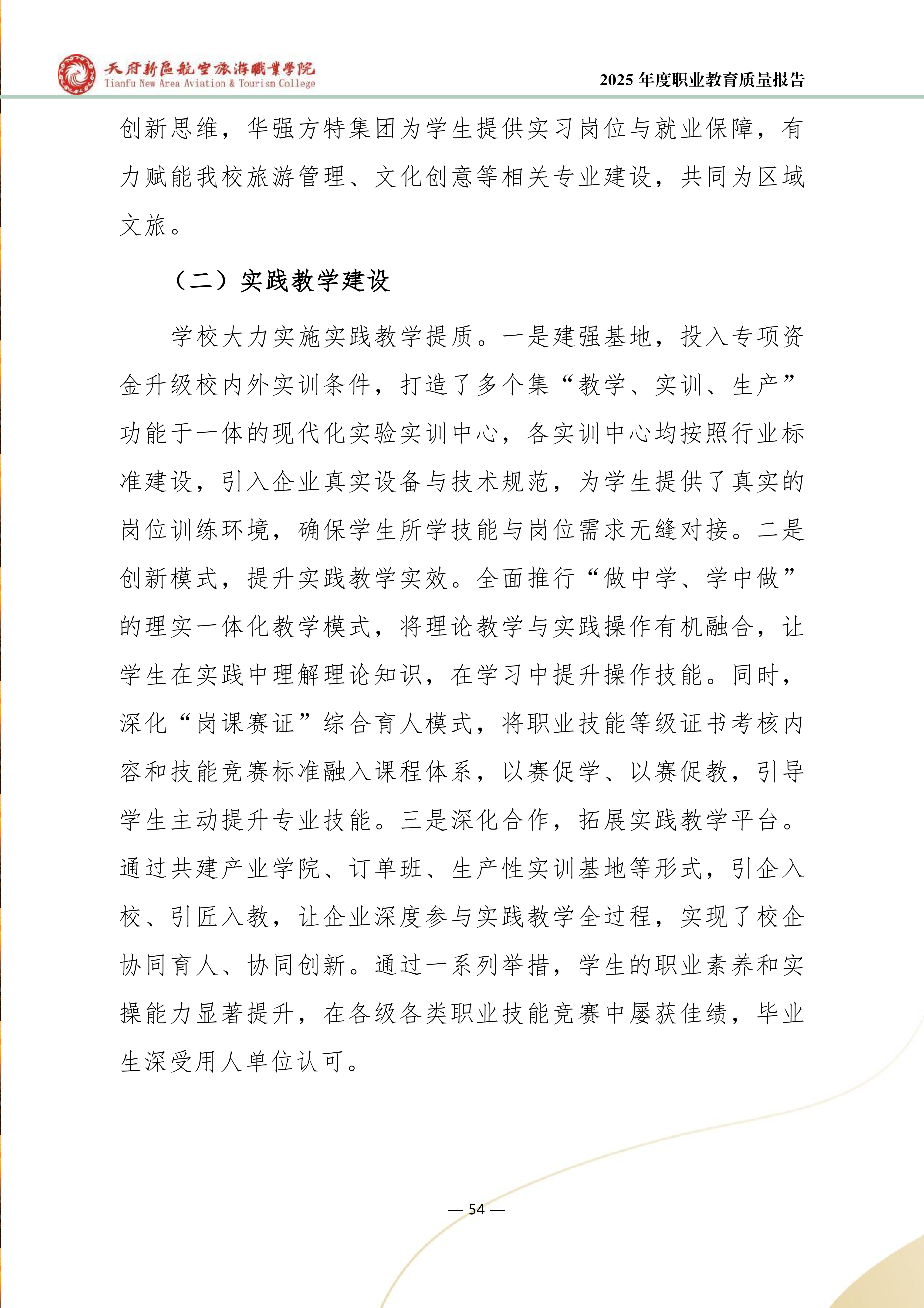 天府新区航空旅游职业学院-2025年度职业教育质量年报 (1)_62.png