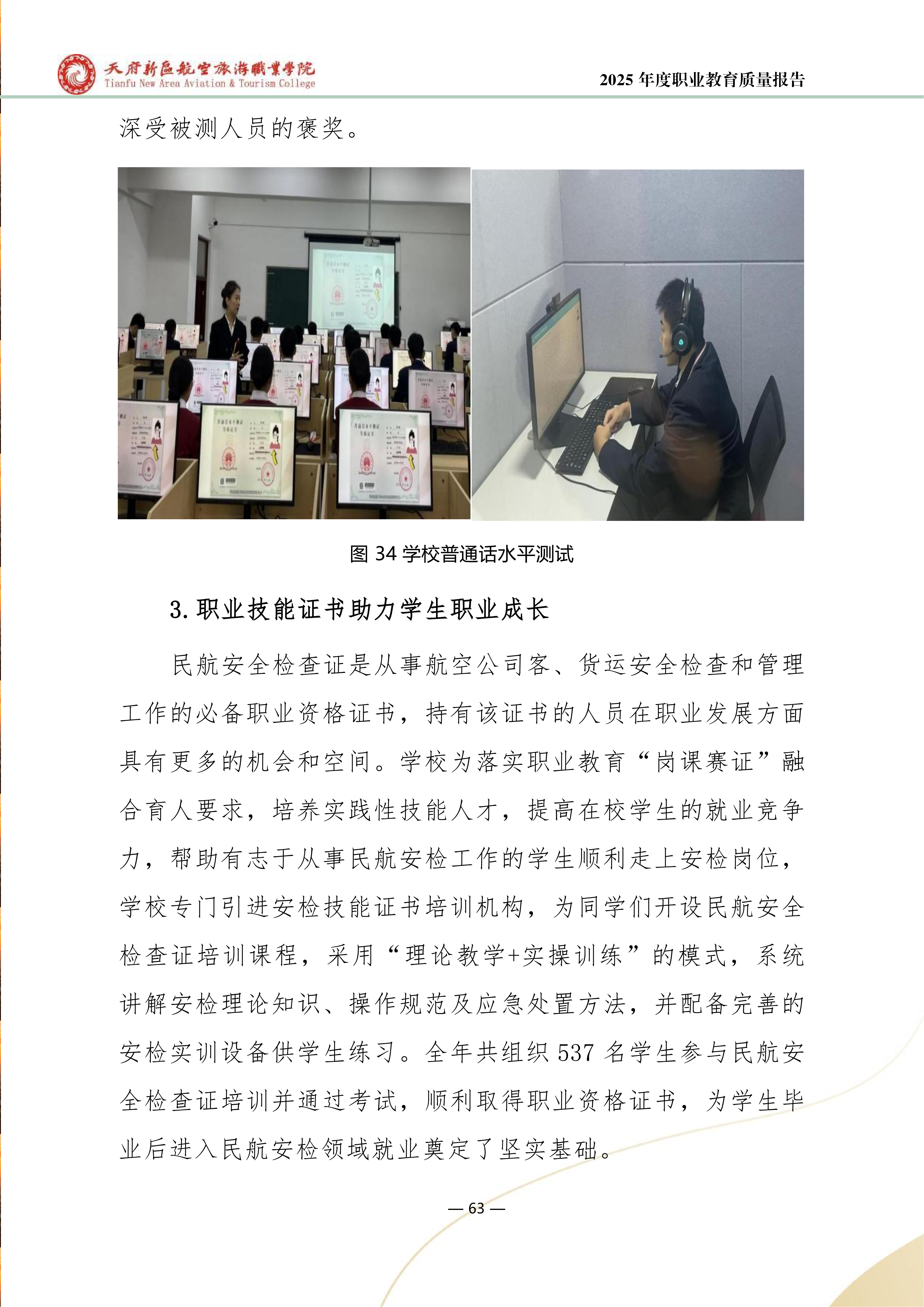 天府新区航空旅游职业学院-2025年度职业教育质量年报 (1)_71.png