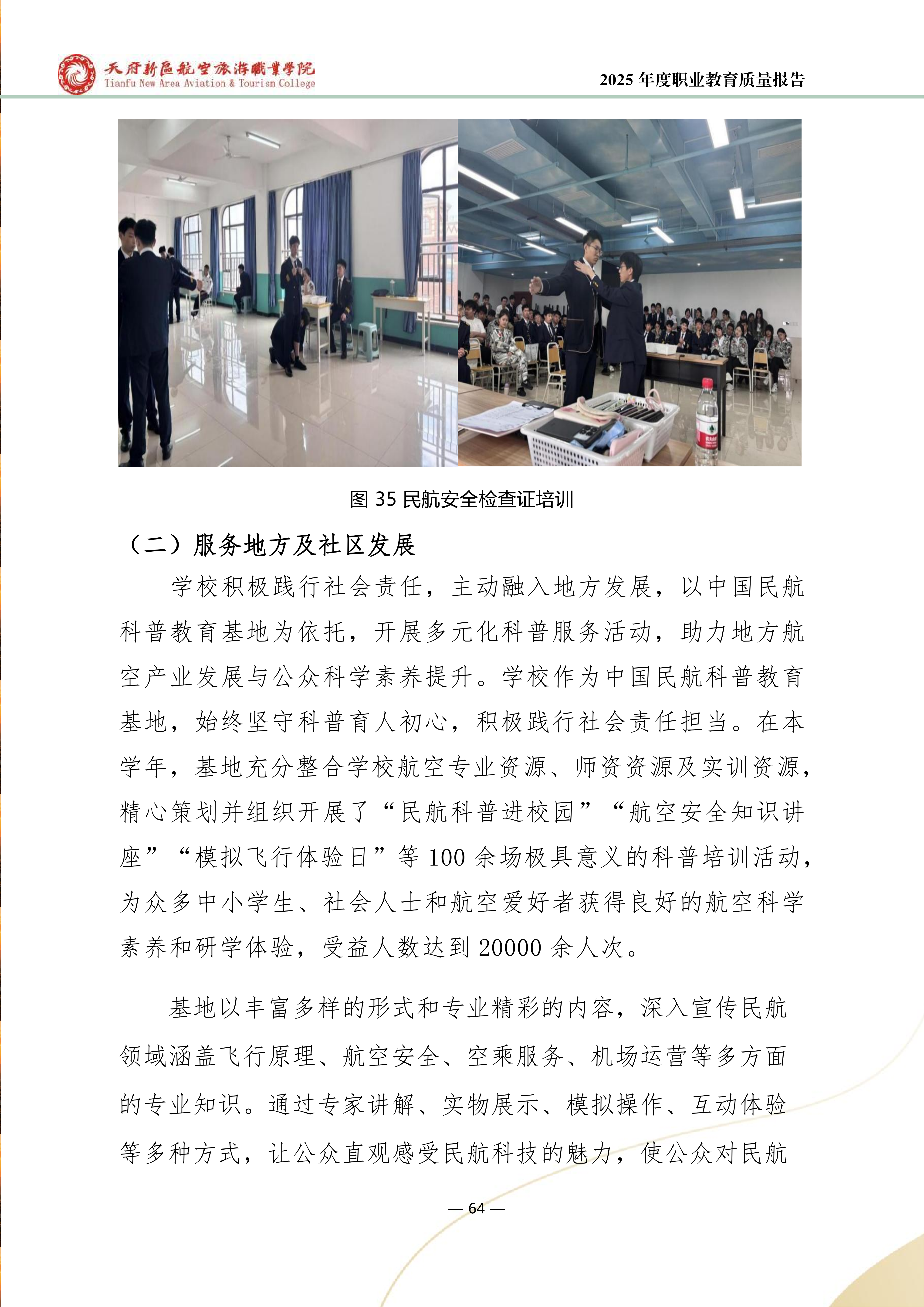 天府新区航空旅游职业学院-2025年度职业教育质量年报 (1)_72.png