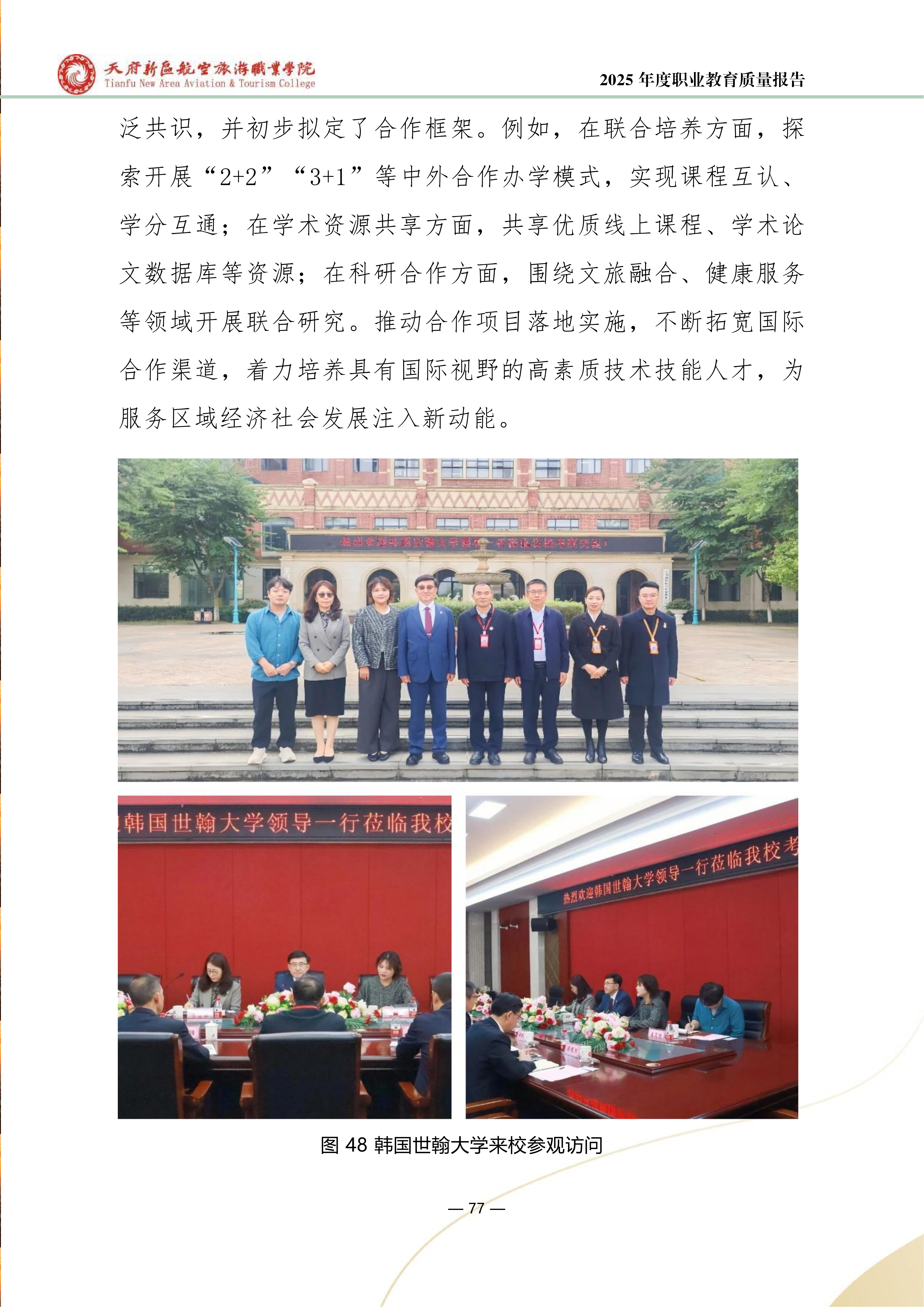 天府新区航空旅游职业学院-2025年度职业教育质量年报 (1)_85.png
