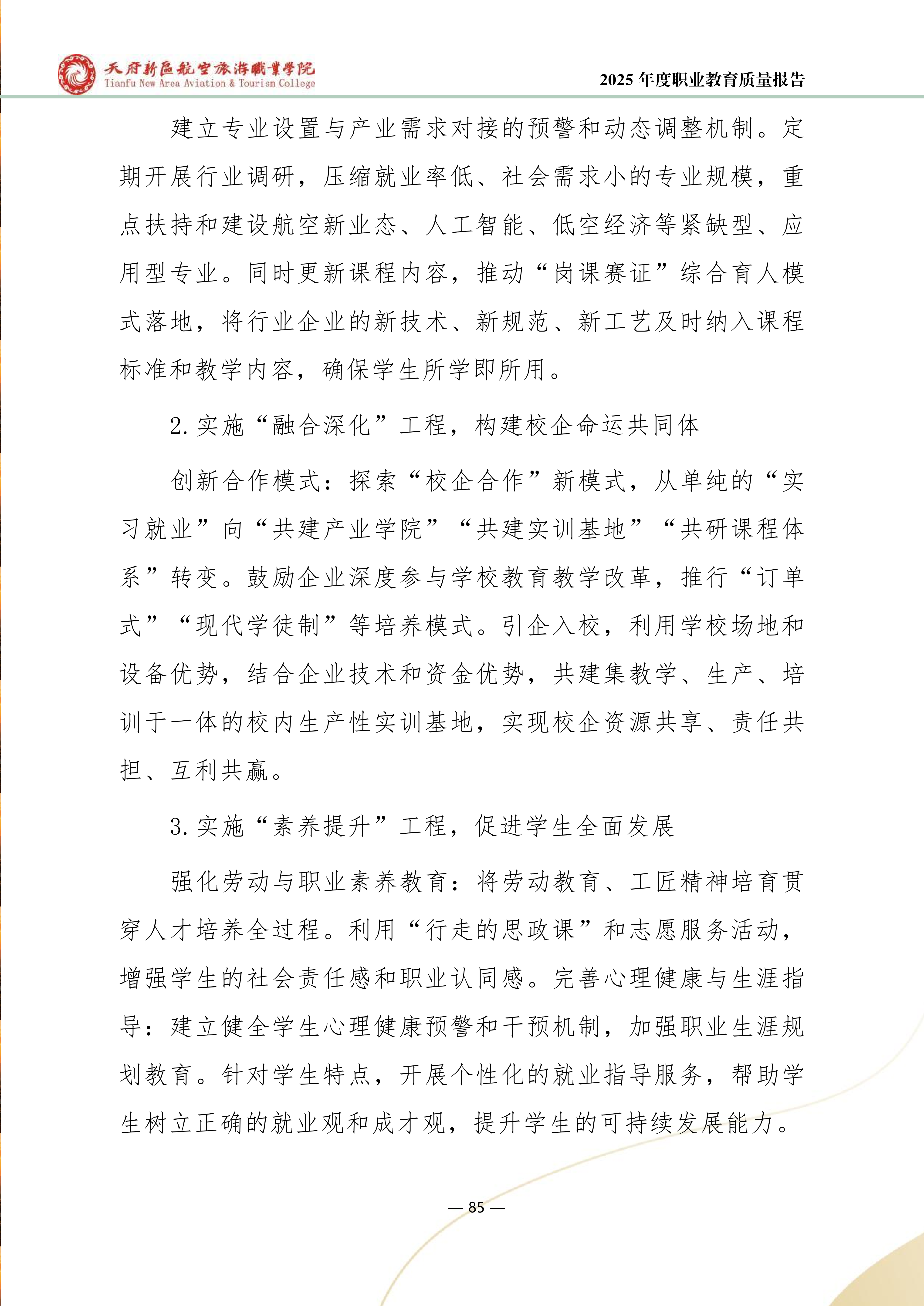 天府新区航空旅游职业学院-2025年度职业教育质量年报 (1)_93.png